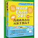 《Word Excel PPT 2016高效商务办公从新手到高手》