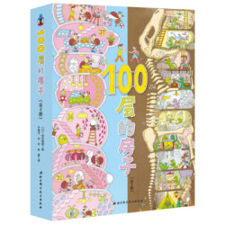 《100层的房子系列》(新版、精装、套装共4册)