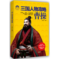  《三国人物攻略：曹操》