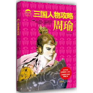  《三国人物攻略 周瑜》