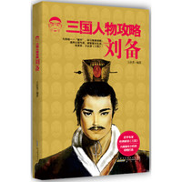 《三国人物攻略 刘备》