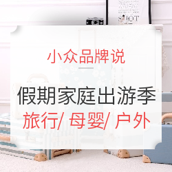 假期家庭出游季 好物品牌推荐