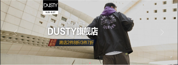 京东 DUSTY官方旗舰店 男人节促销 精选男装