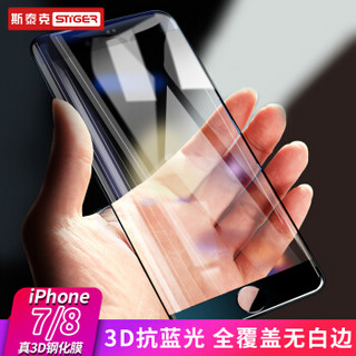  斯泰克 苹果8钢化膜iPhone7/ 8Plus全屏全覆盖3D曲面抗蓝光手机保护膜 苹果7 8/7plus 5.5吋【3D软边全屏全覆盖】黑色