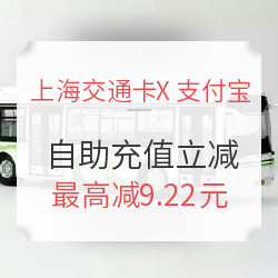 上海交通卡X支付宝 自助充值随机立减 