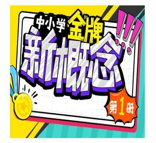 沪江网校 中小学金牌新概念英语一册【升级版】