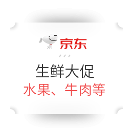 促销活动：京东 生鲜大促