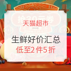 天猫超市 生鲜好价汇总