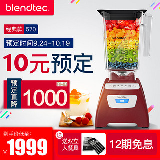 Blendtec 布兰泰 Classic 570 破壁料理机