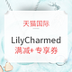 促销活动：天猫国际 LilyCharmed海外旗舰店 超级新星日