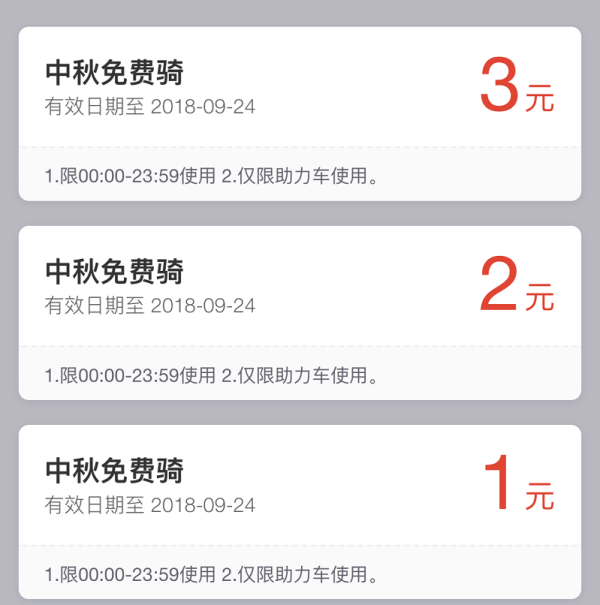 哈罗单车合集 5张1元优惠券、中秋6元优惠券