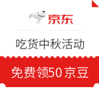 微信专享：京东吃货中秋活动