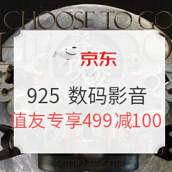 京东 数码影音登乐攻略