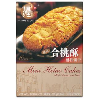 OCTOBER FIFTH BAKERY 十月初五 合桃酥