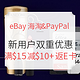 海淘活动、值友专享：eBay海淘 & PayPal 新用户双重优惠 第三期