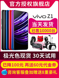 vivo Z1手机 vivoz1 vovix21x30x20x9sy97x11 vivo手机官方旗舰店