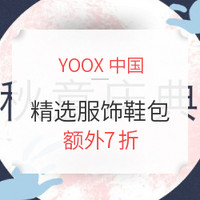 海淘活动:YOOX中国 秋意庆典 精选服饰鞋包