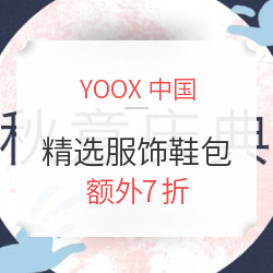 YOOX中国 秋意庆典 精选服饰鞋包