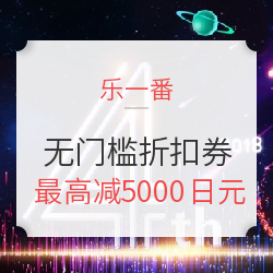 乐一番 4周年庆 国际转运费优惠