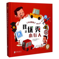 《我是优秀小行人》