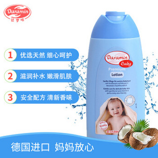 daramin 达罗咪 婴儿润肤乳 (250ml)