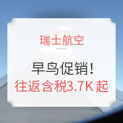 元旦/五一/清明全假期好价！瑞士航空早鸟促销！