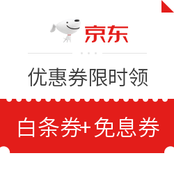 京东家电白条券  限时抢领