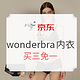 值友专享：京东 wonderbra旗舰店 约惠秋天