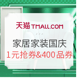 天猫 国庆焕新黄金周 家居家装会场