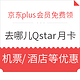 免费得、京东PLUS会员：免费领去哪儿网Qstar月卡