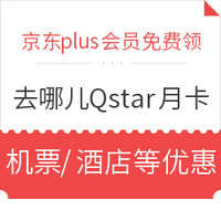 免费得、京东PLUS会员：免费领去哪儿网Qstar月卡