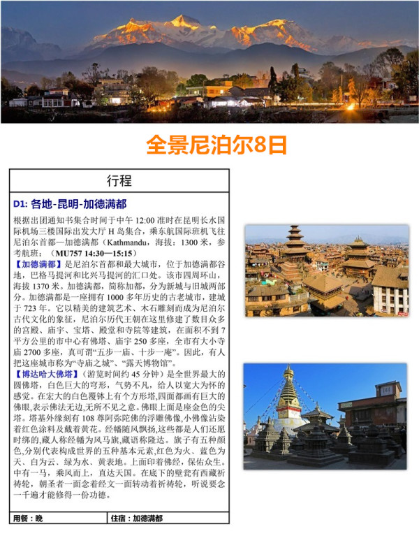 全景尼泊尔!全国多地-加德满都+奇旺+博卡拉+纳加阔特8天7晚跟团游