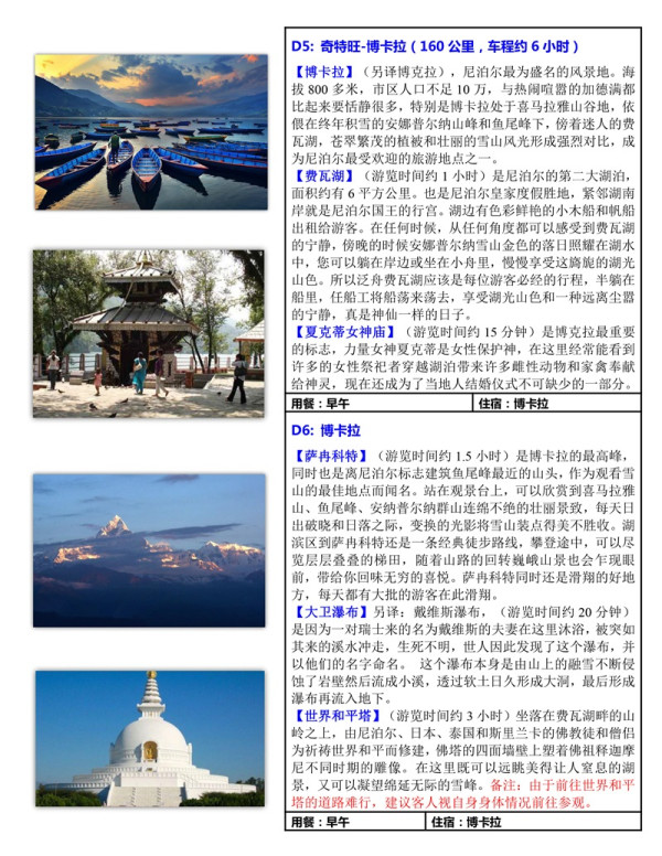 全景尼泊尔!全国多地-加德满都+奇旺+博卡拉+纳加阔特8天7晚跟团游
