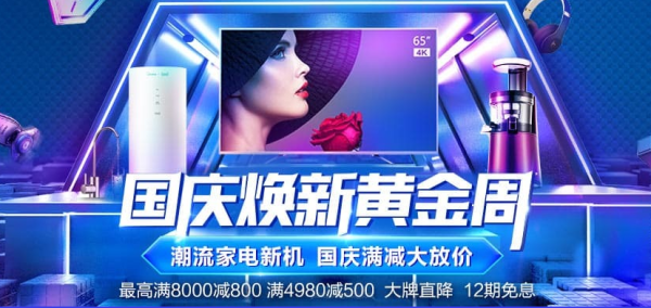 天猫 国庆焕新黄金周 数码家电家具等
