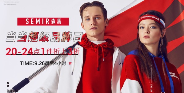 当当 Semir 森马 超级品牌日