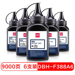 deli 得力 6瓶装 DBH-F388A6 388AT硒鼓碳粉/墨粉（适用惠普 P1007/P1008/P1106/P1108/M1136/M1213nf）