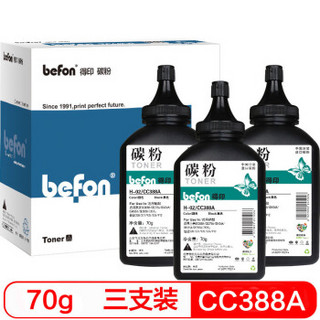 befon 得印 388a 碳粉3支装