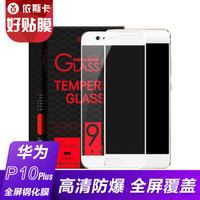 依斯卡(ESK) 华为P10 Plus钢化膜 全屏全覆盖玻璃膜 手机高清防爆保护贴膜 JM54-白色