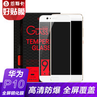 依斯卡(ESK) 华为P10钢化膜 全屏全覆盖玻璃膜 手机高清防爆保护贴膜 JM53-白色