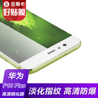 依斯卡(ESK) HUAWEI华为P10 Plus钢化膜 3D曲面全屏高清防爆手机保护贴膜 升级版 JM301-白色