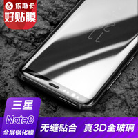 依斯卡(ESK) 三星Note8钢化膜 三星note8玻璃膜 3D曲面全屏高清防爆手机保护贴膜 升级版 JM291-黑色