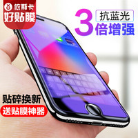 依斯卡(ESK) 苹果iPhone8/7/6s/6 Plus抗蓝光钢化膜 0.15mm手机高清屏幕保护玻璃贴膜-JM541