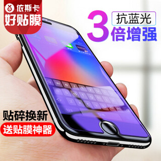 依斯卡(ESK) 苹果iPhone8/7/6s/6 Plus抗蓝光钢化膜  0.15mm手机高清屏幕保护玻璃贴膜-JM541