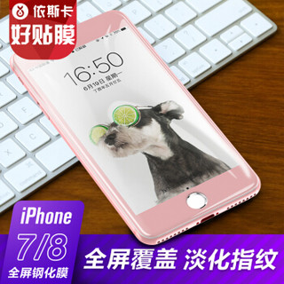 依斯卡(ESK) iPhone8/7钢化膜 苹果8/7钢化玻璃膜 全屏高清防爆手机保护贴膜 JM1-玫瑰金