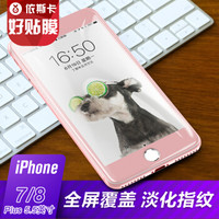 依斯卡(ESK) iPhone7/8 Plus钢化膜 苹果7/8 Plus钢化玻璃膜 全屏高清防爆手机保护贴膜 JM94-玫瑰金