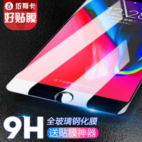 依斯卡(ESK) iPhone8/7/6s/6钢化膜 苹果8/7/6s/6玻璃膜 0.15mm 手机高清防爆保护贴膜(送贴膜神器)-JM538