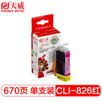 PRINT-RITE 天威 墨盒 CLI-826 墨盒 洋红 10ML