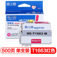 格之格T1663红色墨盒NE-T1663M适用EPSON ME10 ME101爱普生打印机墨盒