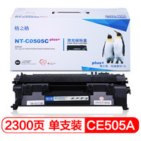 格之格 CE505A硒鼓NT-C0505Cplus+适用惠普P2035n P2055D 2055DN佳能LBP6650dn MF5870dn打印机粉盒hp05a硒鼓