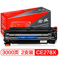 绘威CE278X 78X加大容量2支装打印机硒鼓适用惠普HP278A打印机墨粉78A P1560 P1566 P1606dn M1536dnf绘印版